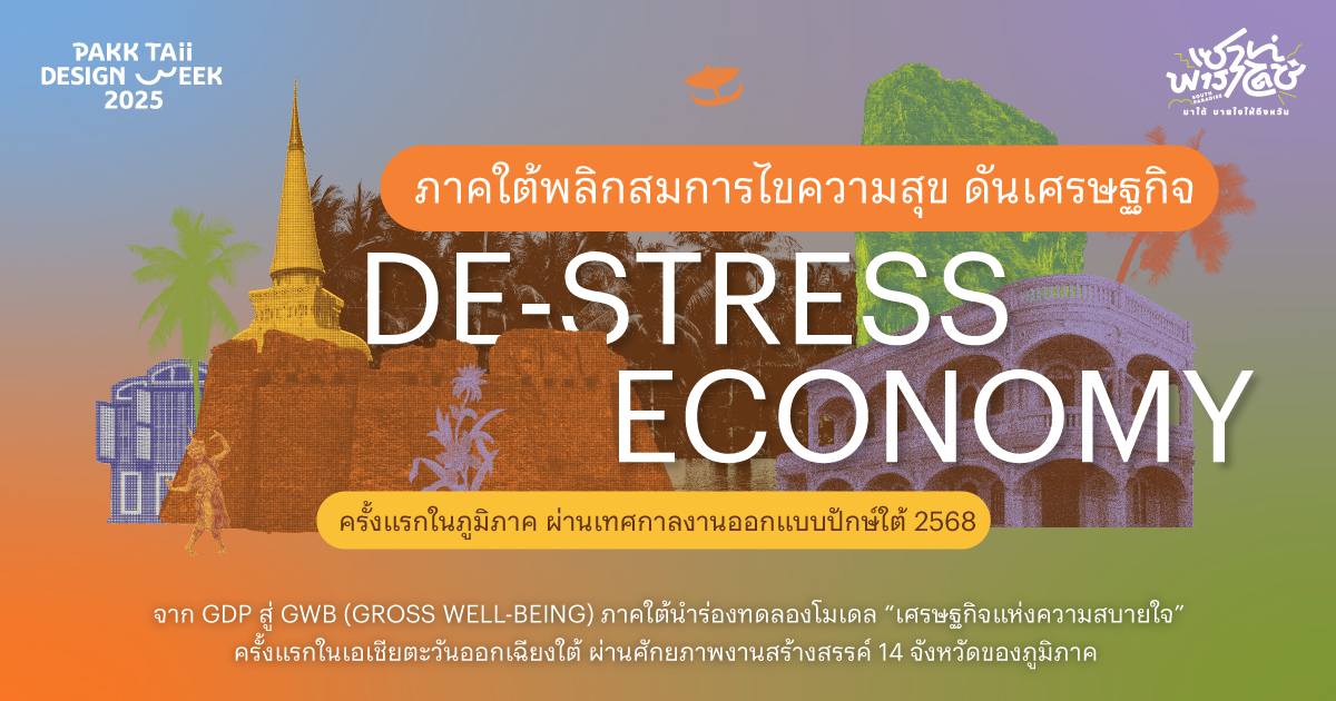 From GDP to GWB (Gross Well-Being): Thailand’s Southern Region Is Piloting the “De-Stress Economy” Model for the First Time in Southeast Asia, Leveraging the Creative Potential of Its 14 Provinces.